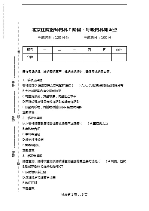 北京住院医师内科Ⅰ阶段：呼吸内科知识点.doc