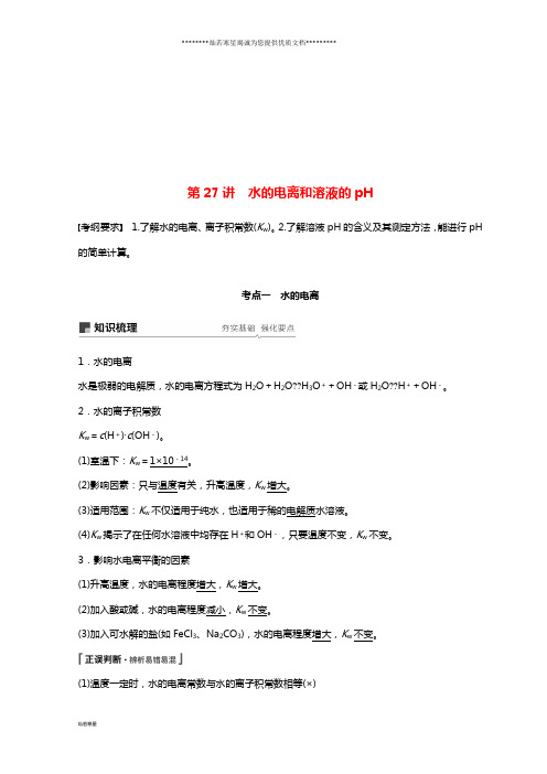 高考化学一轮综合复习 第八章 第27讲 水的电离和溶液的pH练习