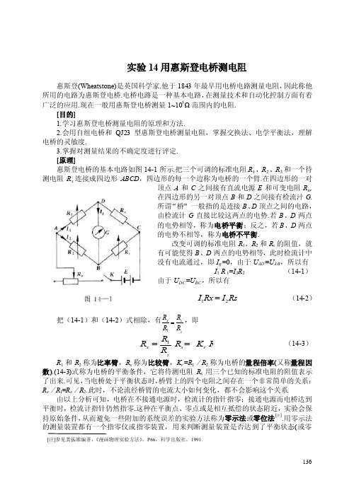 实验14用惠斯登电桥测电阻