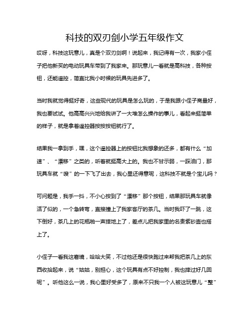 科技的双刃剑小学五年级作文