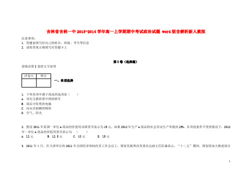 吉林省吉林一中高一中政治上学期期中试题(含解析)新人