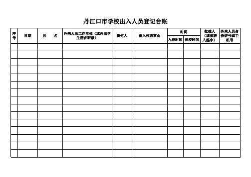 丹江口市学校出入人员登记台账