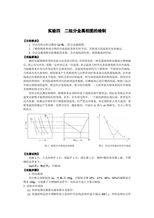 4二组分金属相图的绘制