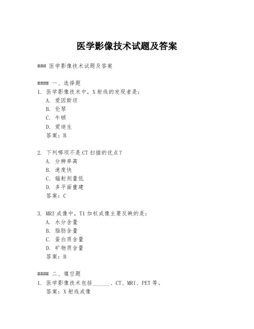 医学影像技术试题及答案