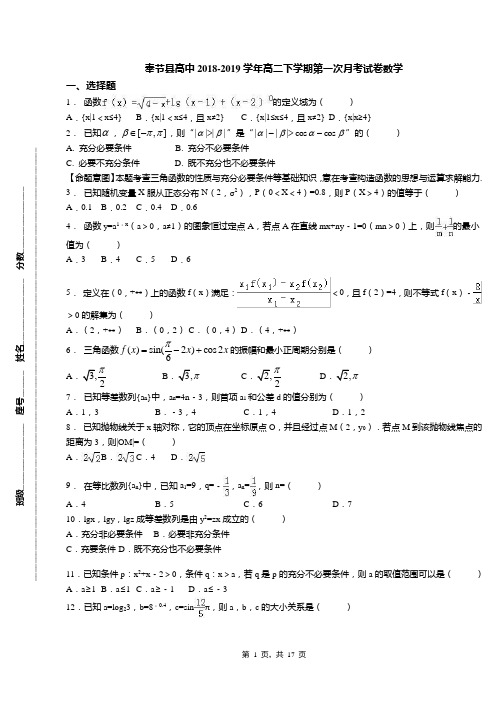 奉节县高中2018-2019学年高二下学期第一次月考试卷数学