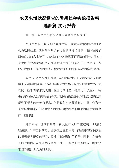 农民生活状况调查的暑期社会实践报告(精选多篇)-实习报告.doc