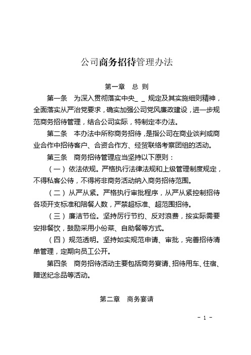 公司商务招待管理办法