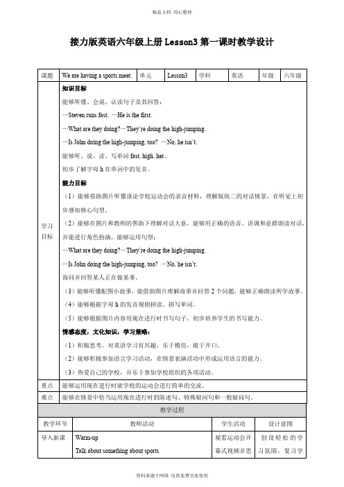 新2020接力版小学英语六年级上册Lesson3 We are having a sports meet教案第1课时