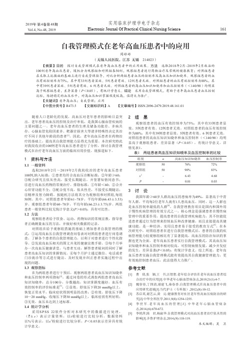 自我管理模式在老年高血压患者中的应用