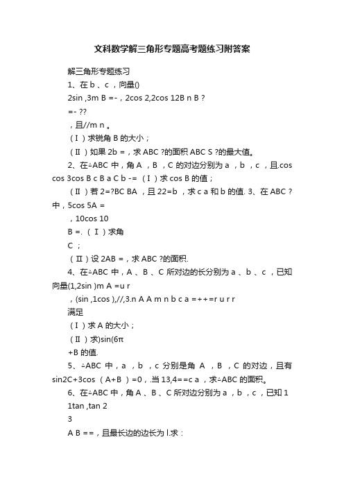 文科数学解三角形专题高考题练习附答案