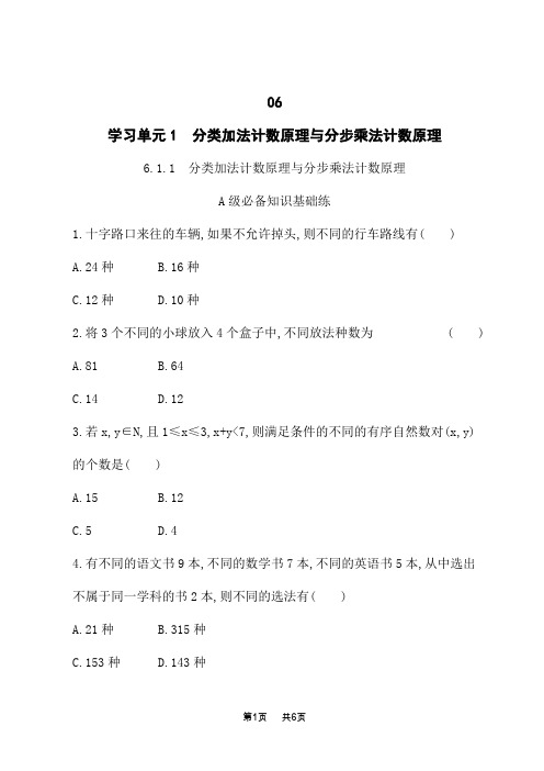 人教A版高中数学选择性必修第三册素养单元课后习题 第6章计数原理 分类加法计数原理与分步乘法计数原理