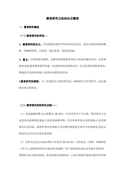 考研教育研究方法知识点整理