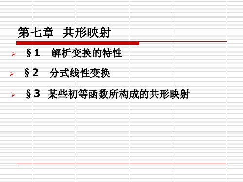 第七章  保形变换85页PPT