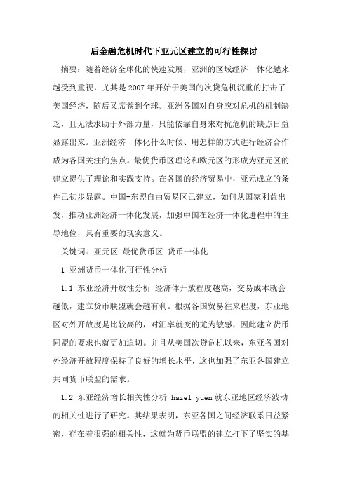 后金融危机时代下亚元区建立的可行性探讨