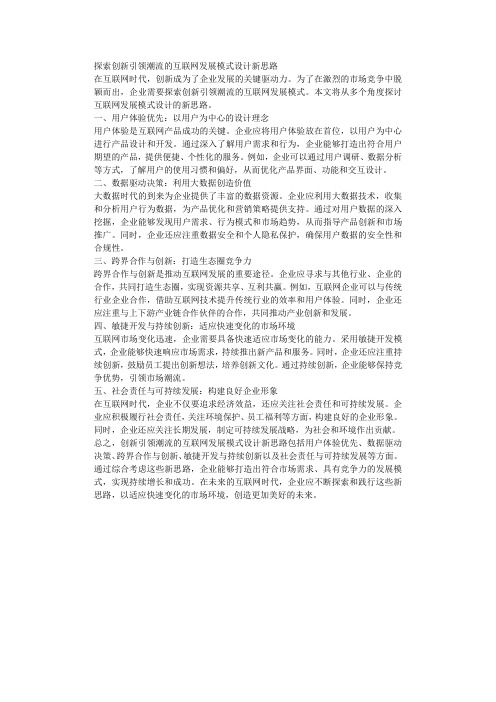 探索创新引领潮流的互联网发展模式设计新思路