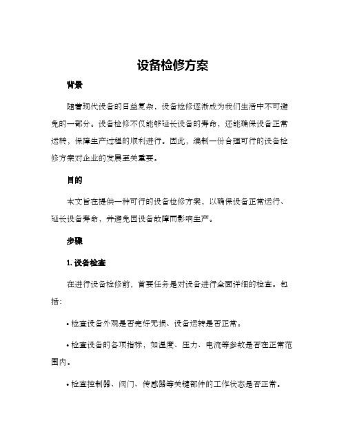 设备检修方案