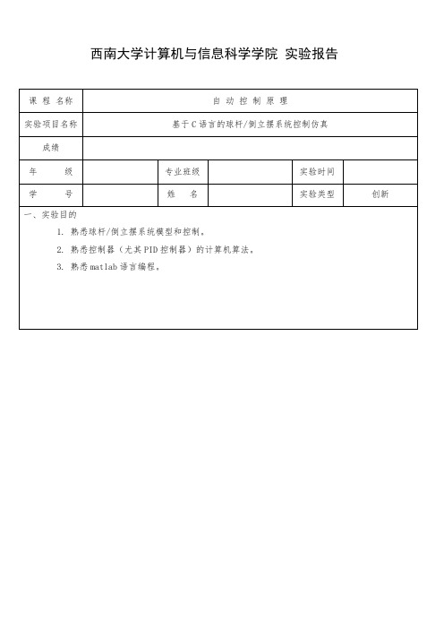 基于C语言的球杆倒立摆系统控制仿真实验报告(含代码)