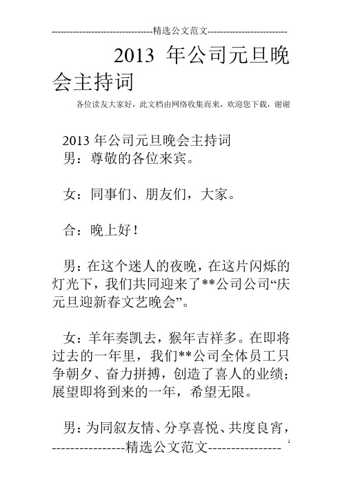 2013年公司元旦晚会主持词