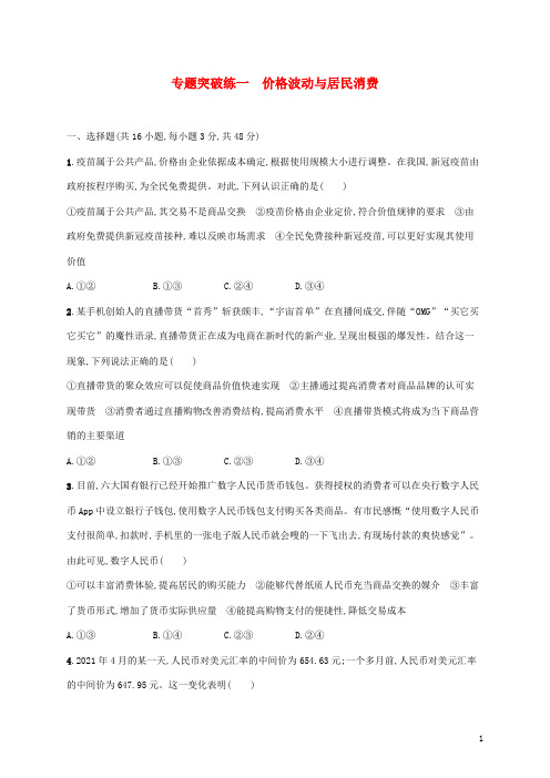 高考政治二轮复习专题突破练一价格波动与居民消费含解析