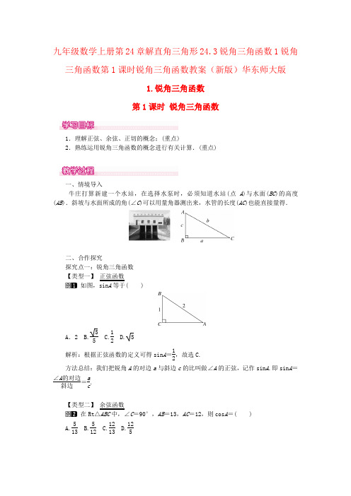 九年级数学上册第24章解直角三角形24.3锐角三角函数1锐角三角函数第1课时锐角三角函数教案(新版)华东师大