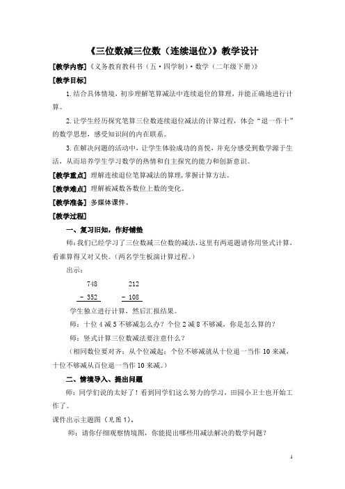 小学数学_三位数减三位数连续退位教学设计学情分析教材分析课后反思