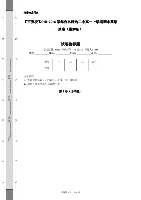 【百强校】2015-2016学年吉林延边二中高一上学期期末英语试卷(带解析)