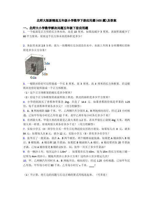 北师大版新精选五年级小学数学下册应用题(400题)及答案