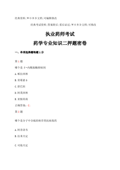 执业药师考试药学专业知识二试题及答案资料押题密卷