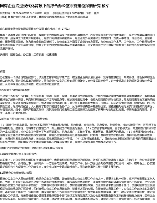 国有企业治理现代化背景下的综合办公室职能定位探索研究殷军