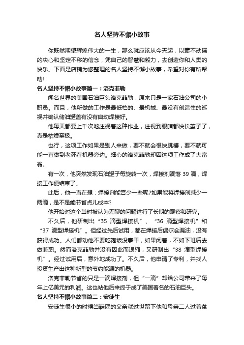 名人坚持不懈小故事