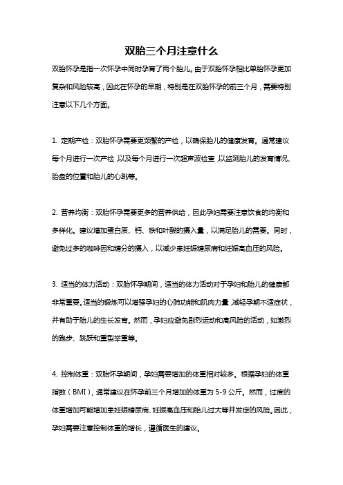 双胎三个月注意什么