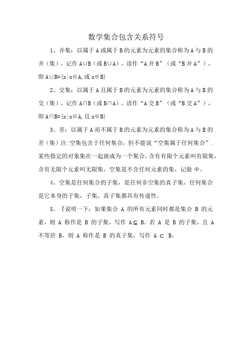 数学集合包含关系符号