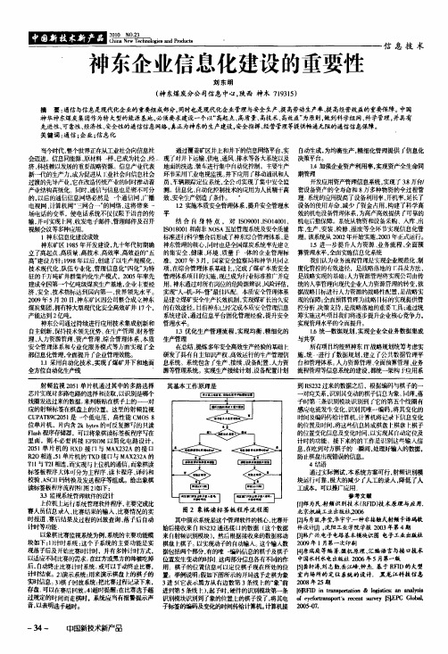 神东企业信息化建设的重要性