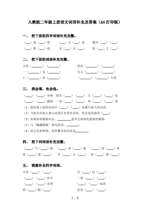 人教版二年级上册语文词语补全及答案(A4打印版)