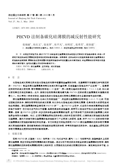 PECVD法制备碳化硅薄膜的减反射性能研究