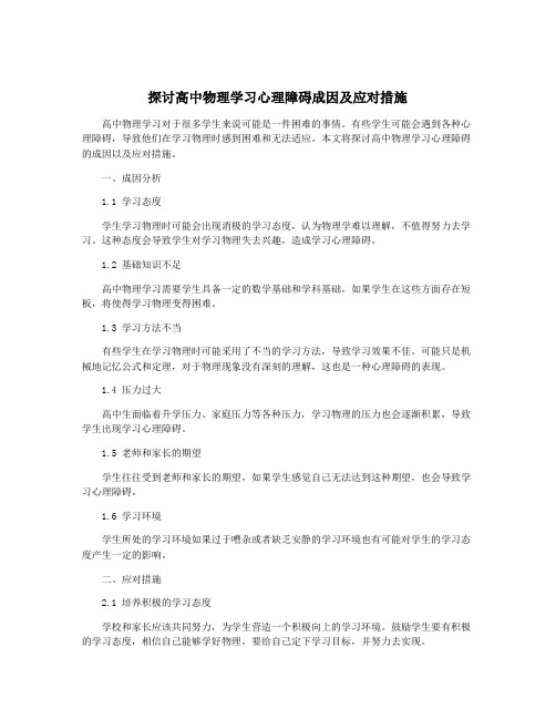 探讨高中物理学习心理障碍成因及应对措施