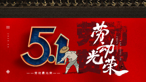 简约大气五一劳动节PPT模板