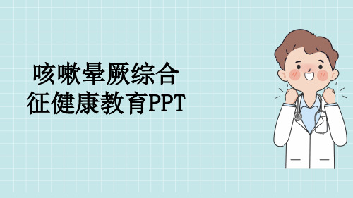 咳嗽晕厥综合征健康教育PPT