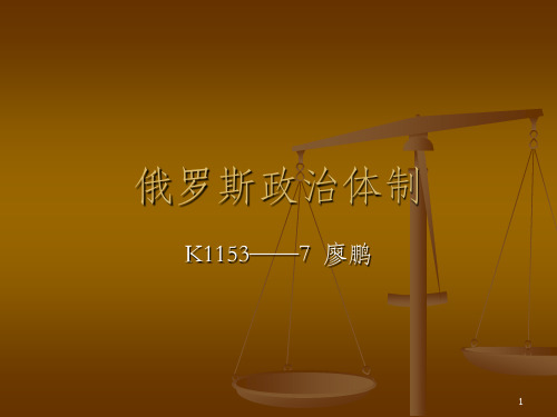 俄罗斯政治体制课件