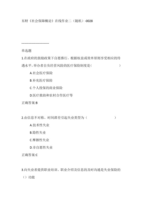 东财《社会保障概论》在线作业二(随机)【满分答案】