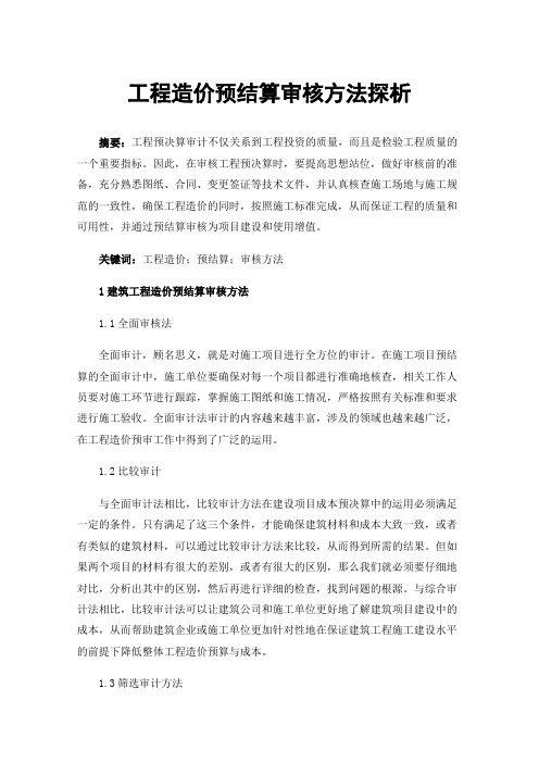 工程造价预结算审核方法探析