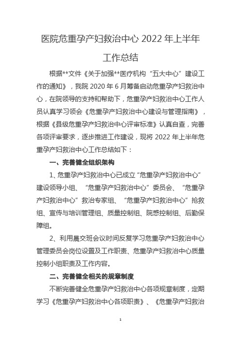 医院危重孕产妇救治中心2022年度工作总结