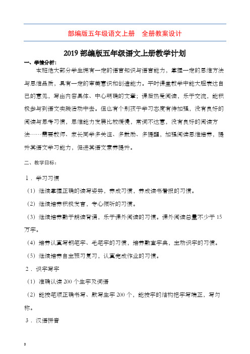 2019-2020学年部编版五年级语文上册全册教案设计(含教学计划)【推荐】.docx