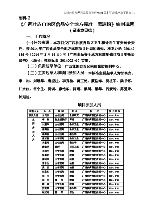 广西壮族自治区食品安全地方标准黑凉粉编制说明