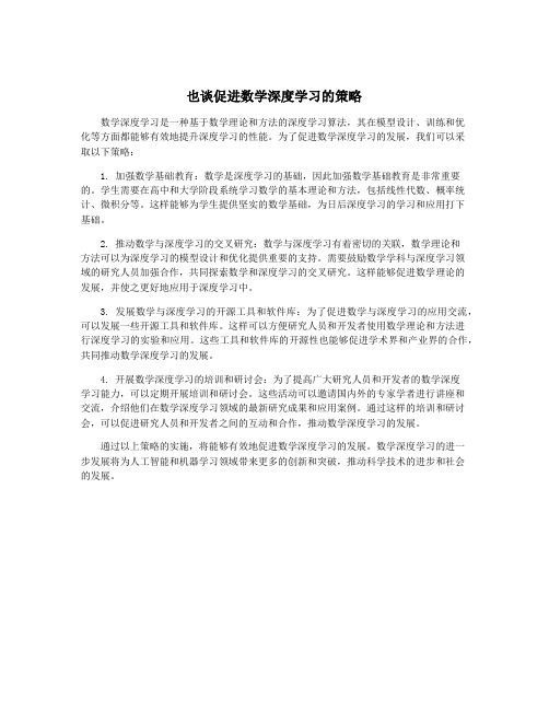 也谈促进数学深度学习的策略