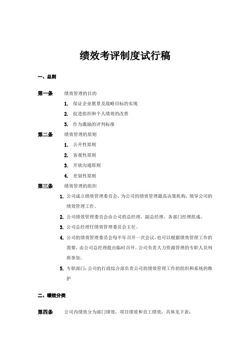 ××企业管理咨询有限公司绩效考评制度试行稿(doc )