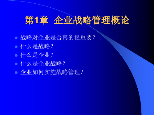 MBA战略管理-概论_PPT课件