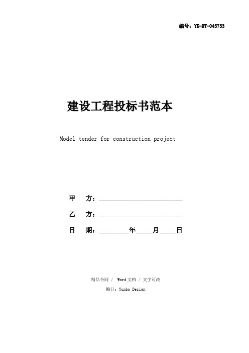 2021建设工程投标书范本