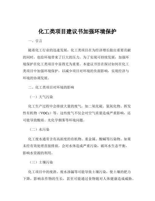 化工类项目建议书加强环境保护