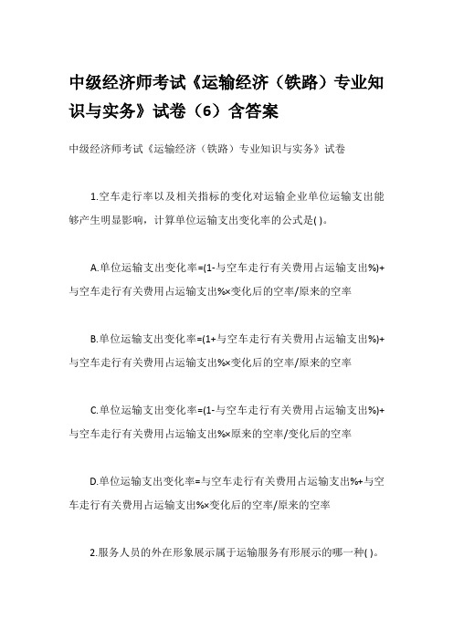 中级经济师考试《运输经济(铁路)专业知识与实务》试卷(6)含答案